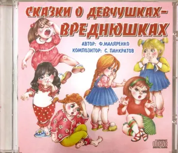 Феликс Маляренко - Сказки о девчушках-вреднюшках (CD) Феликс Маляренко - Сказки о девчушках-вреднюшках (CD) обложка книги