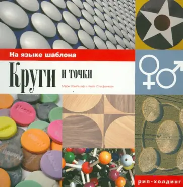 Хэмпшир, Стефенсон - Круги и точки. На языке шаблона обложка книги
