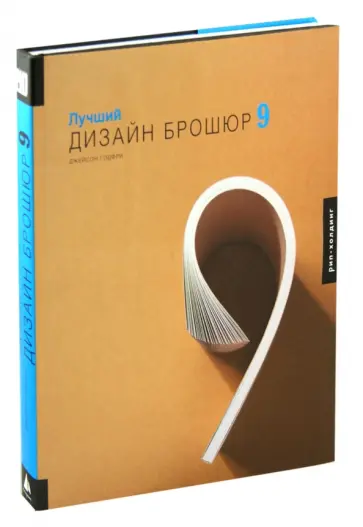 Джейсон Годфри - Лучший дизайн брошюр 9 обложка книги