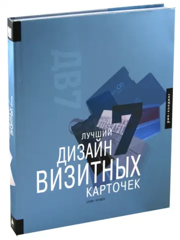 Лучший дизайн визитных карточек 7 обложка книги
