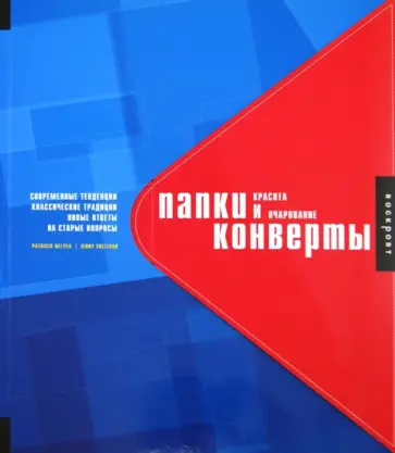 Belyea, Sullivan - Папки и конверты. Красота и очарование обложка книги