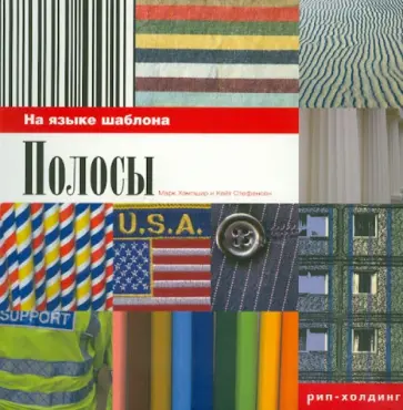 Хэмпшир, Стефенсон - Полосы. На языке шаблона обложка книги