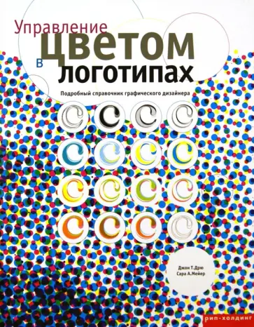 Дрю, Мейер - Управление цветом в логотипах. Подробный справочник графического дизайнера обложка книги