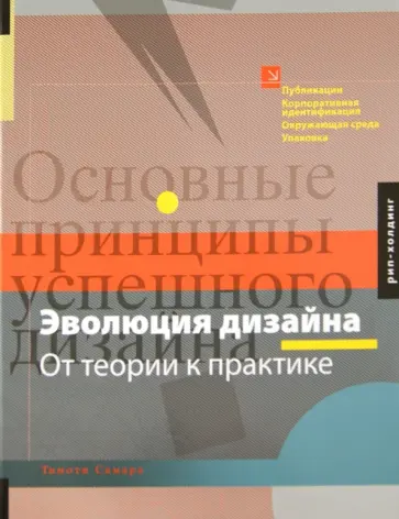 Тимоти Самара - Эволюция дизайна. От теории к практике обложка книги