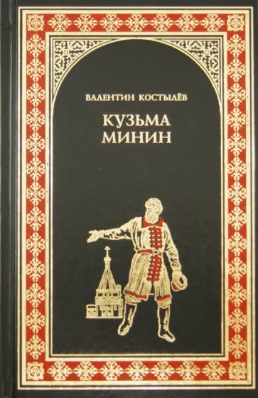 Валентин Костылев - Кузьма Минин Валентин Костылев - Кузьма Минин обложка книги