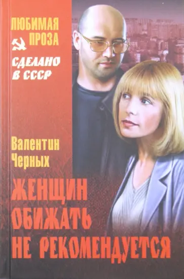 Валентин Черных - Женщин обижать не рекомендуется обложка книги