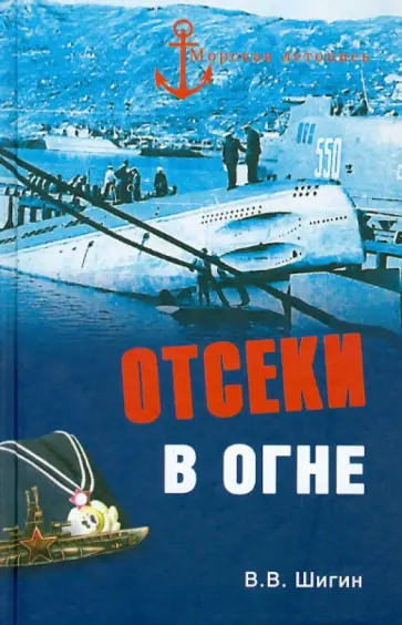 Владимир Шигин - Отсеки в огне обложка книги