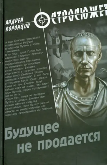 Андрей Воронцов - Будущее не продается Андрей Воронцов - Будущее не продается обложка книги