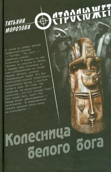 Татьяна Морозова - Колесница белого бога Татьяна Морозова - Колесница белого бога обложка книги