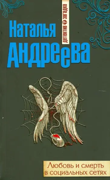 Наталья Андреева - Любовь и смерть в социальных сетях обложка книги