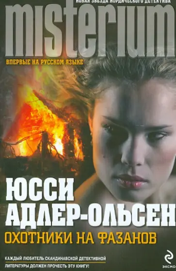 Юсси Адлер-Ольсен - Охотники на фазанов Юсси Адлер-Ольсен - Охотники на фазанов обложка книги