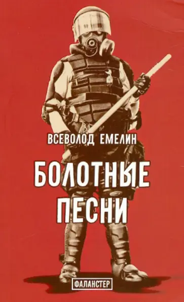 Всеволод Емелин - Болотные песни Всеволод Емелин - Болотные песни обложка книги