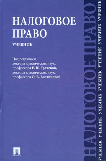 Арзуманова, Болтинова - Налоговое право. Учебник обложка книги