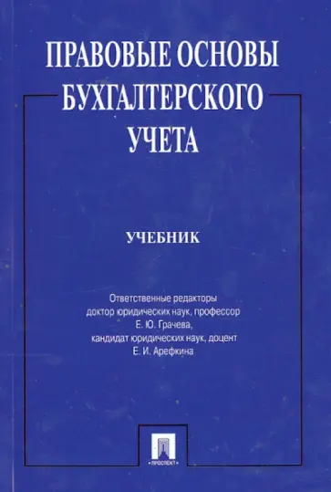 Арефкина, Болтинова - Правовые основы бухгалтерского учета. Учебник обложка книги