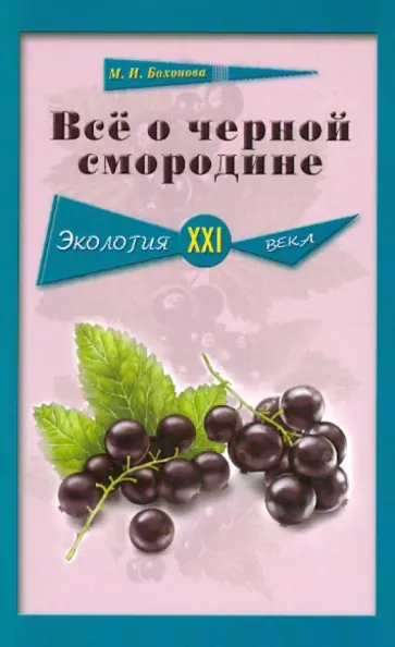 Мария Бохонова - Все о черной смородине обложка книги