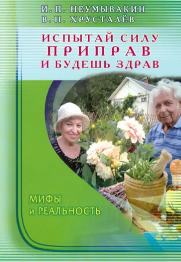 Неумывакин, Хрусталев - Испытай силу приправ — и будешь здрав. Мифы и реальность Неумывакин, Хрусталев - Испытай силу приправ — и будешь здрав. Мифы и реальность обложка книги