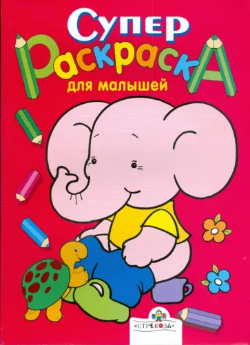 Супер Раскраска для малышей Супер Раскраска для малышей обложка книги