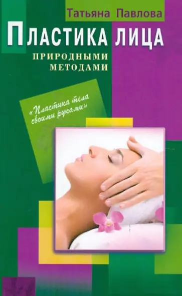 Татьяна Павлова - Пластика лица природными методами обложка книги