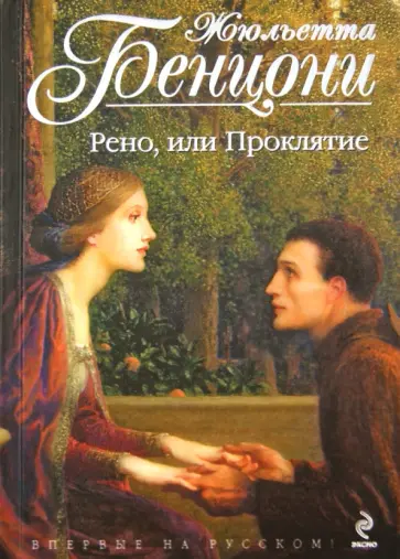 Жюльетта Бенцони - Рено, или Проклятие обложка книги
