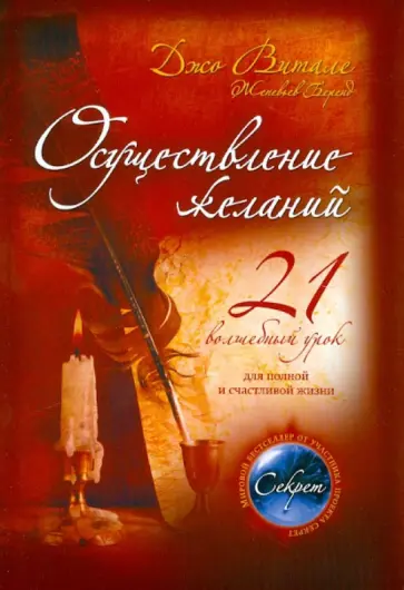 Витале, Беренд - Осуществление желаний: 21 волшебный урок для полной и счастливой жизни Витале, Беренд - Осуществление желаний: 21 волшебный урок для полной и счастливой жизни обложка книги