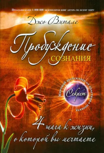 Джо Витале - Пробуждение сознания. 4 шага к жизни, о которой вы мечтаете Джо Витале - Пробуждение сознания. 4 шага к жизни, о которой вы мечтаете обложка книги