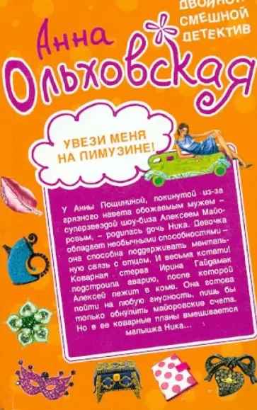 Анна Ольховская - Увези меня на лимузине! Фея белой магии обложка книги