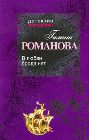 Галина Романова - В любви брода нет обложка книги