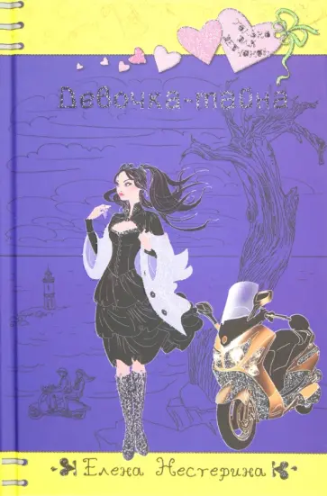 Елена Нестерина - Девочка-тайна Елена Нестерина - Девочка-тайна обложка книги