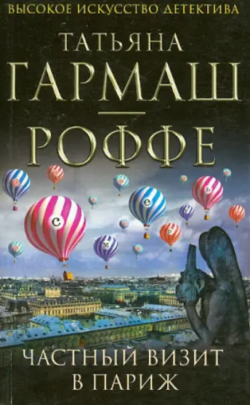 Татьяна Гармаш-Роффе - Частный визит в Париж обложка книги