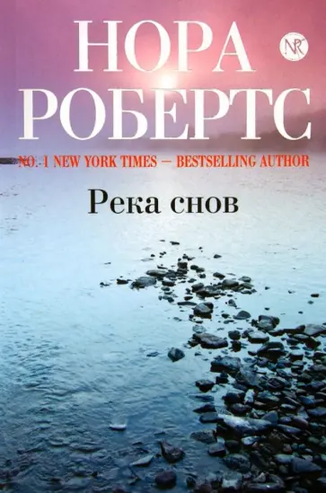 Нора Робертс - Река снов обложка книги