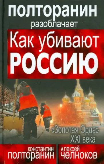 Полторанин, Челноков - Как убивают Россию. «Золотая Орда» XXI века обложка книги