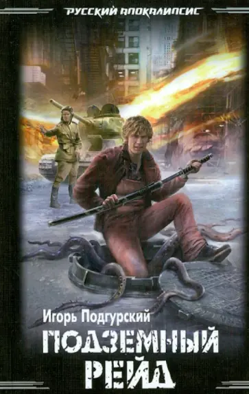 Игорь Подгурский - Подземный рейд обложка книги
