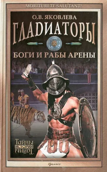 Ольга Яковлева - Гладиаторы. Боги и рабы арены Ольга Яковлева - Гладиаторы. Боги и рабы арены обложка книги