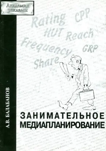 Алексей Балабанов - Занимательное медиапланирование обложка книги