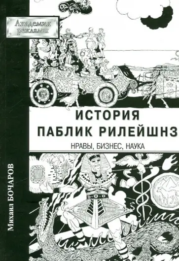 Михаил Бочаров - История паблик рилейшнз: нравы, бизнес, наука обложка книги