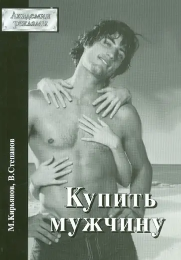 Кирьянов, Степанов - Купить мужчину обложка книги