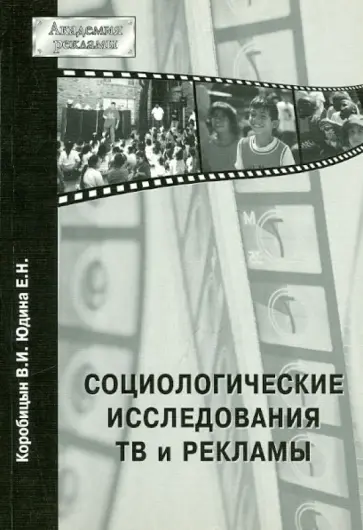 Коробицын, Юдина - Социологические исследования ТВ и рекламы обложка книги