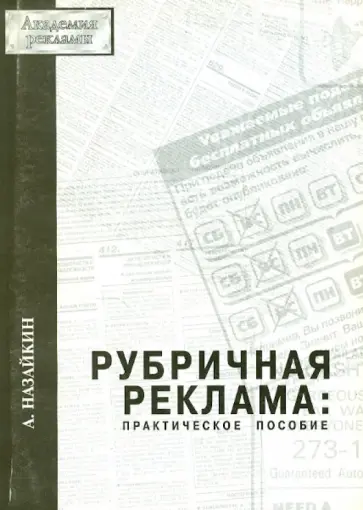 Александр Назайкин - Рубричная реклама. Практическое пособие обложка книги