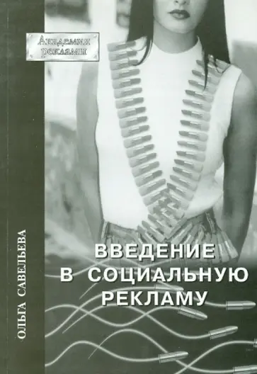 О. Савельева - Введение в социальную рекламу с двумя приложениями обложка книги