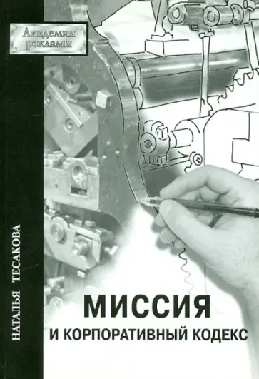 Наталия Тесакова - Миссия и Корпоративный кодекс обложка книги