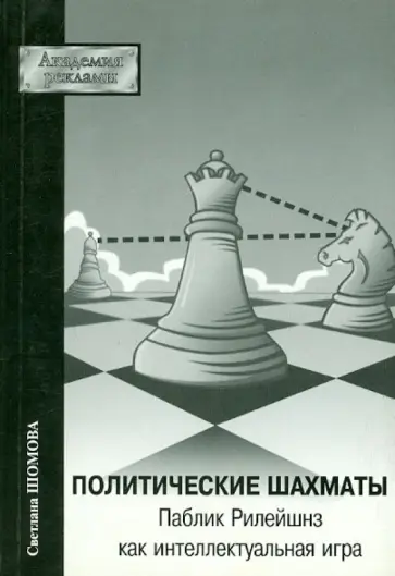 Светлана Шомова - Политические шахматы. Паблик Рилейшнз как интелектуальная игра обложка книги
