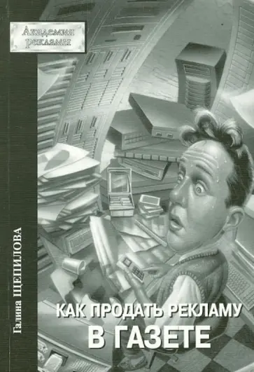Галина Щепилова - Как продать рекламу в газете обложка книги