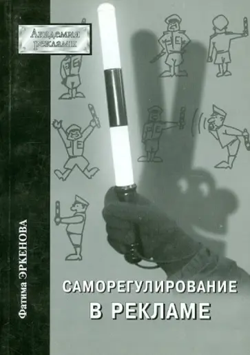 Фатима Эркенова - Саморегулирование в рекламе обложка книги