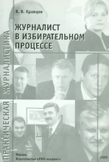 Владимир Кравцов - Журналист в избирательном процессе обложка книги