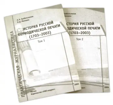 Грабельников, Минаева - История русской периодической печати (1703-2003). Библиографический справочник. В 2-х томах обложка книги