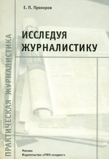 Евгений Прохоров - Исследуя журналистику обложка книги
