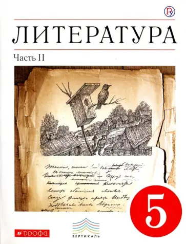 Тамара Курдюмова - Литература. 5 класс. В 2-х частях. Часть 2. Учебник-хрестоматия. Вертикаль Тамара Курдюмова - Литература. 5 класс. В 2-х частях. Часть 2. Учебник-хрестоматия. Вертикаль обложка книги