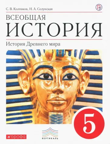 Колпаков, Селунская - Всеобщая история. История Древнего мира. 5 класс. Учебник. Вертикаль. ФГОС Колпаков, Селунская - Всеобщая история. История Древнего мира. 5 класс. Учебник. Вертикаль. ФГОС обложка книги
