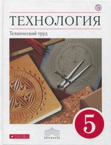 Казакевич, Молева - Технология. Технический труд. 5 класс. Учебник. Вертикаль. ФГОС Казакевич, Молева - Технология. Технический труд. 5 класс. Учебник. Вертикаль. ФГОС обложка книги