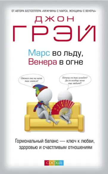 Джон Грэй - Марс во льду, Венера в огне: Гормональный баланс обложка книги